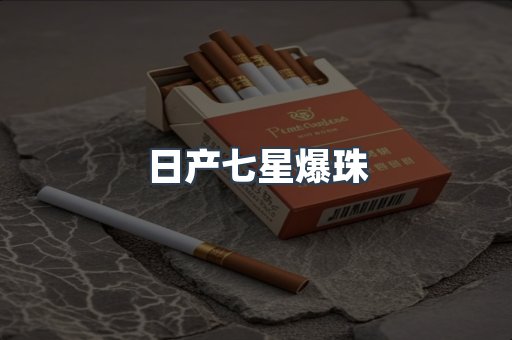 日产七星爆珠