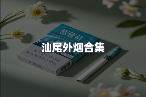 汕尾外烟合集