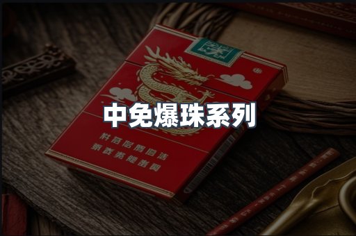 中免爆珠系列